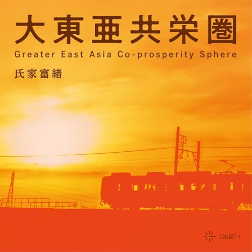 Audible版『大東亜共栄圏（22世紀アート） 』 | 氏家 富緒 | Audible